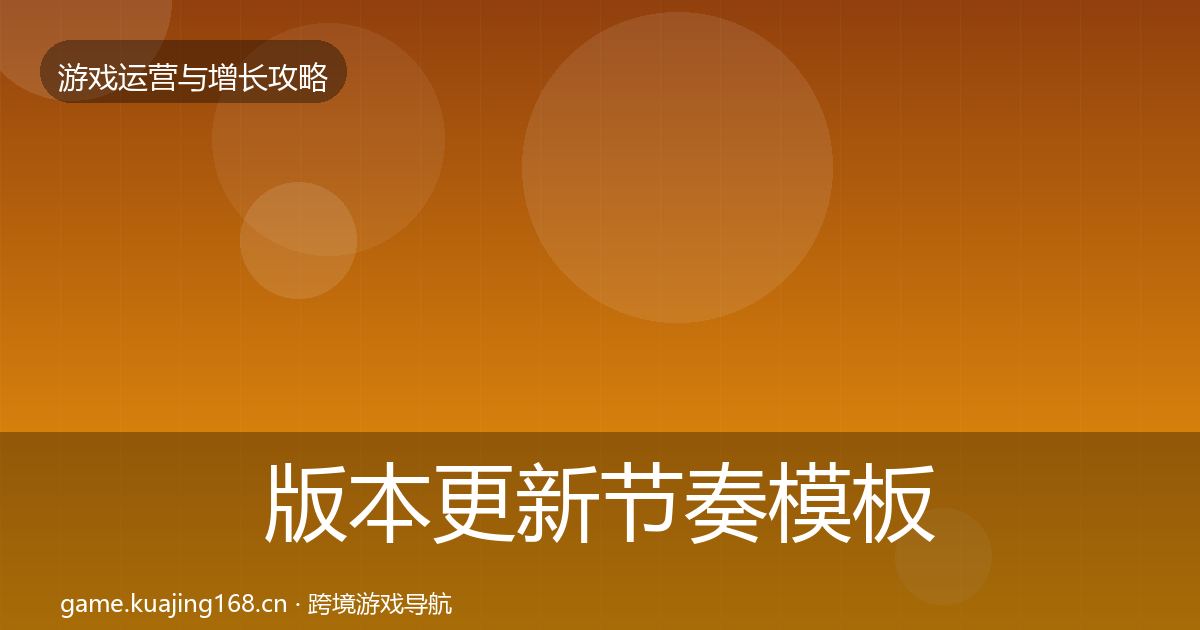 版本更新节奏模板工具全攻略·第1553篇