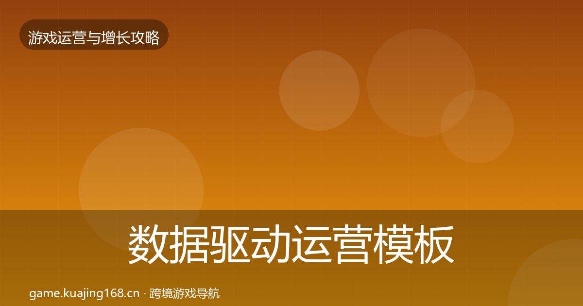 数据驱动运营模板工具实践指南·第1553篇