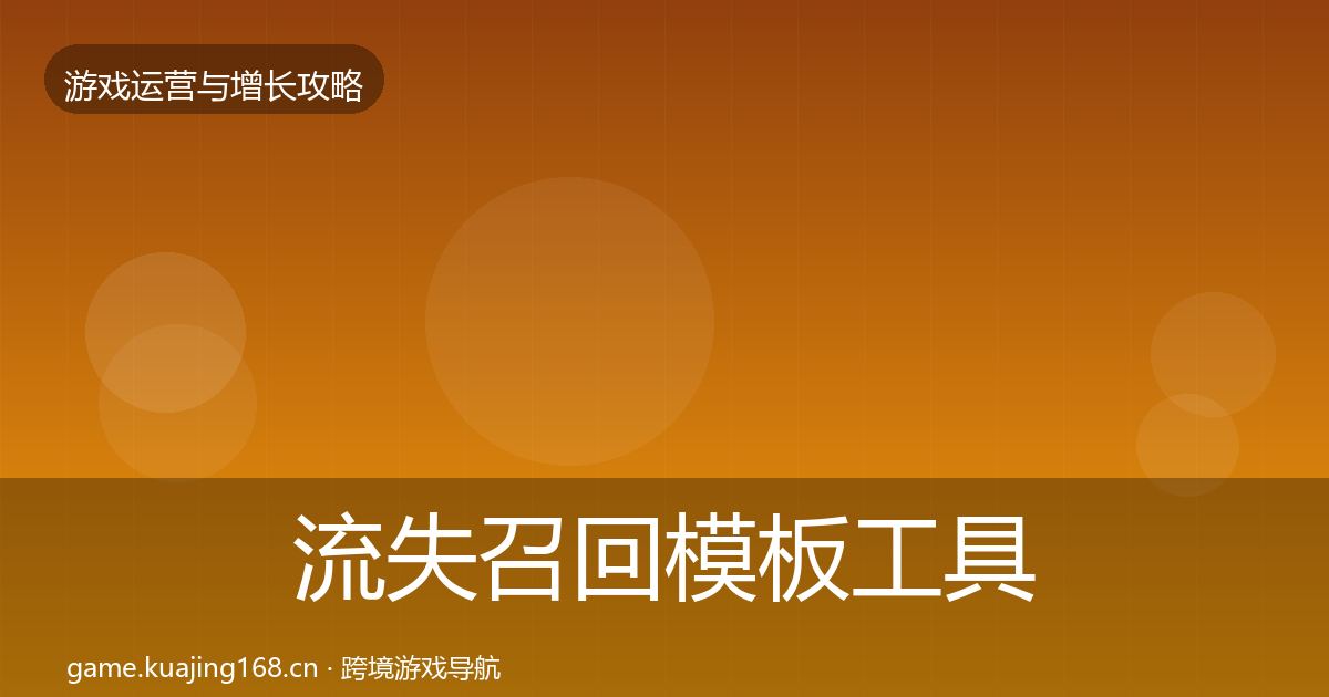 流失召回模板工具要点梳理·第1553篇