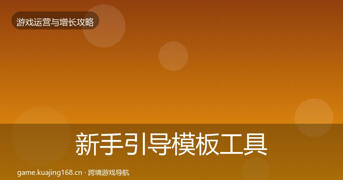 新手引导模板工具入门到进阶·第1553篇