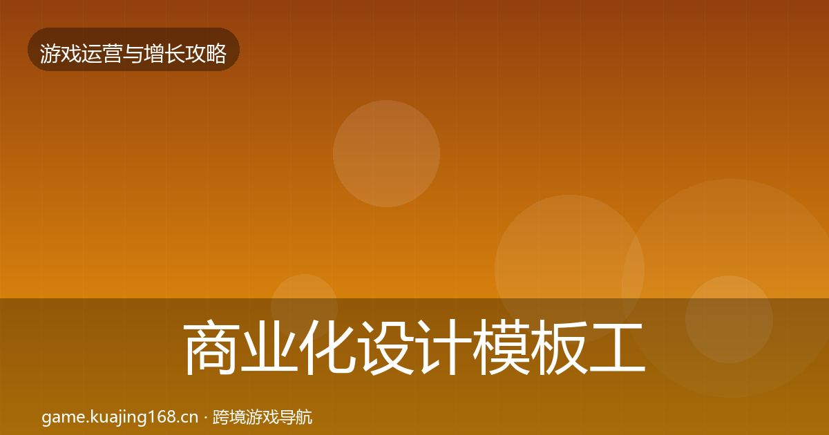 商业化设计模板工具全攻略·第1554篇