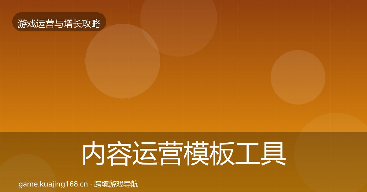 内容运营模板工具实践指南·第1554篇