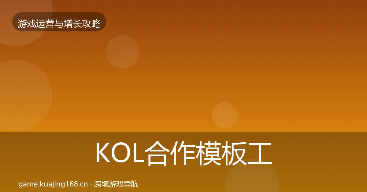 KOL合作模板工具要点梳理·第1554篇