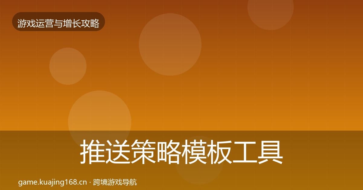 推送策略模板工具入门到进阶·第1554篇