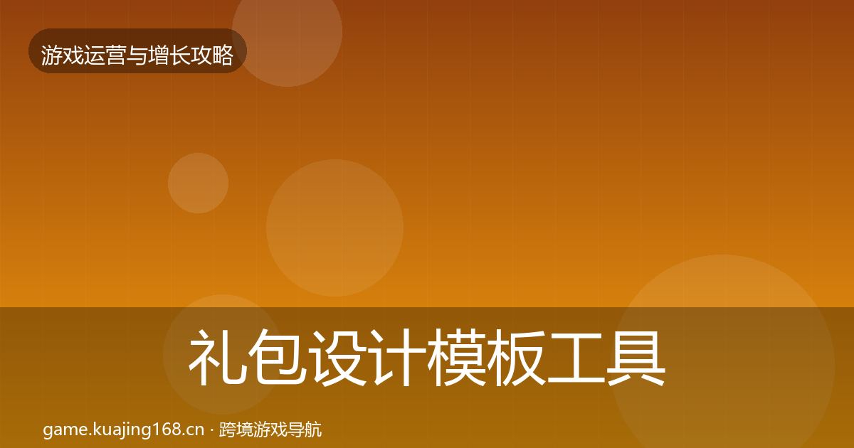 礼包设计模板工具全攻略·第1555篇