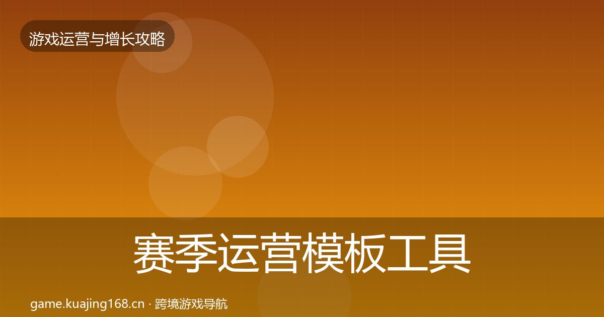 赛季运营模板工具实践指南·第1555篇