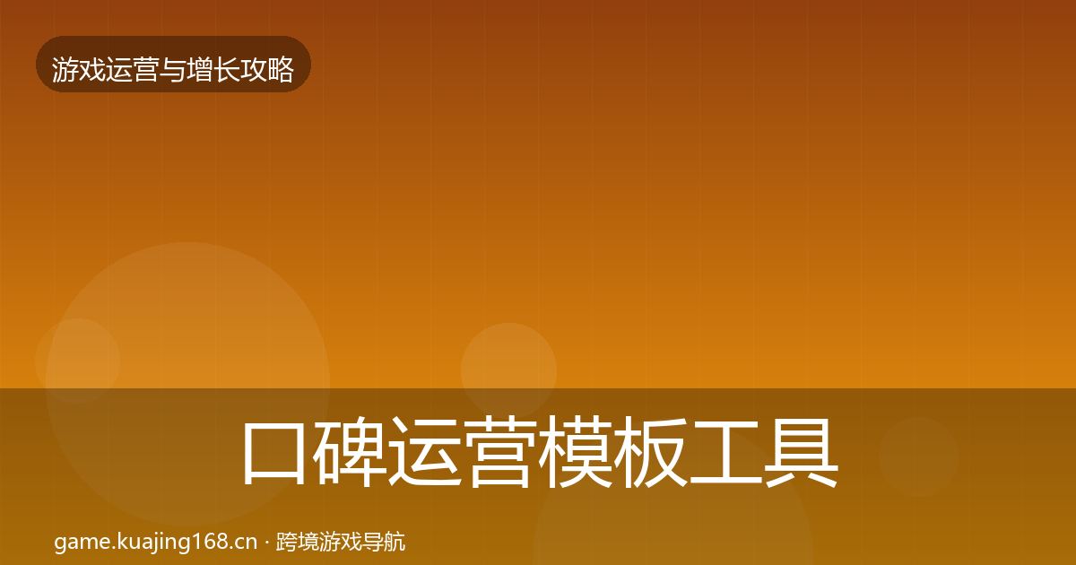 口碑运营模板工具要点梳理·第1555篇