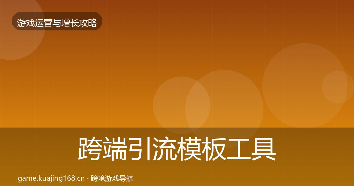 跨端引流模板工具入门到进阶·第1555篇