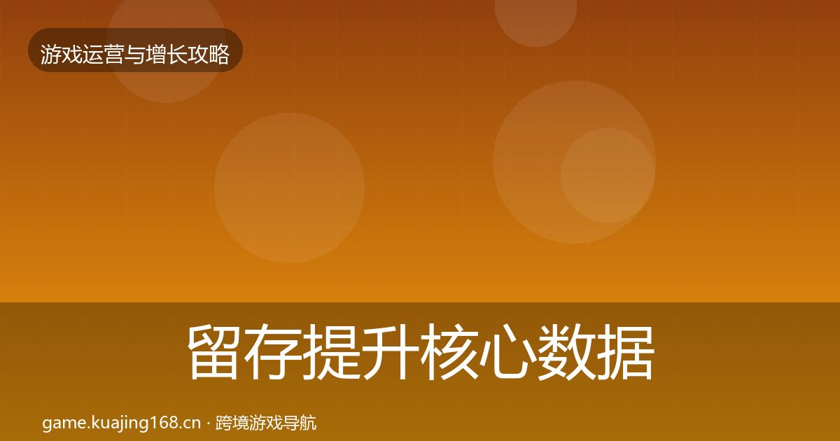 留存提升核心数据指标实践指南·第1556篇