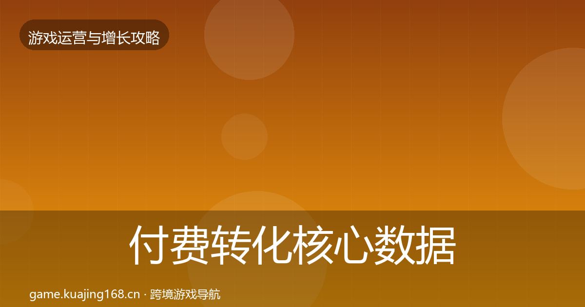 付费转化核心数据指标要点梳理·第1556篇