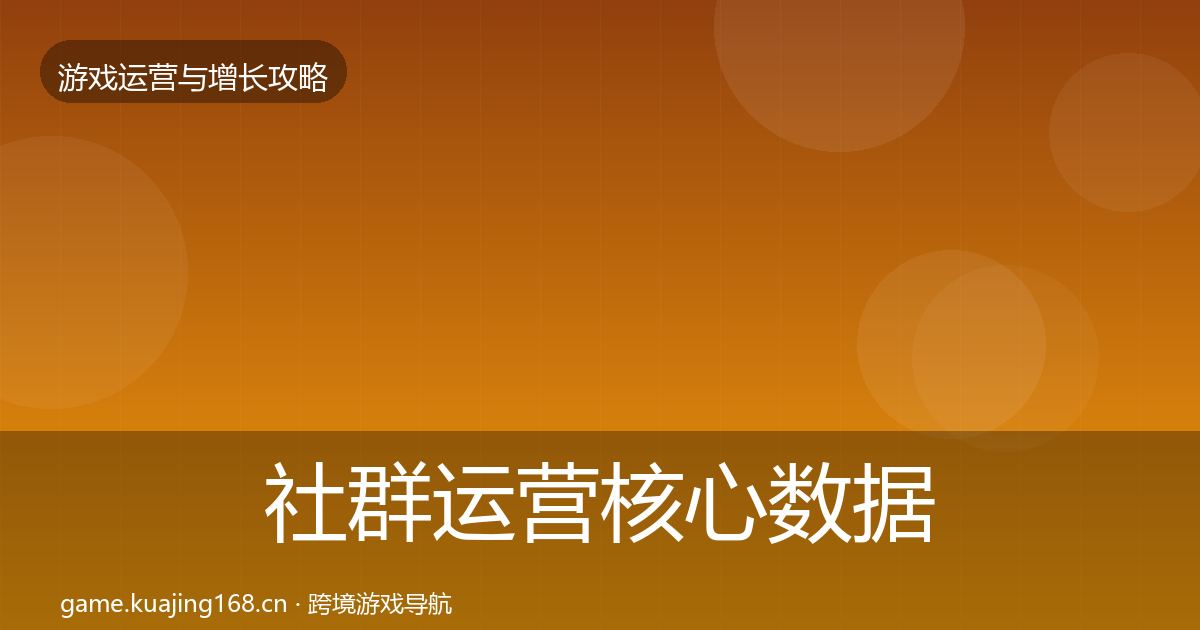 社群运营核心数据指标全攻略·第1557篇