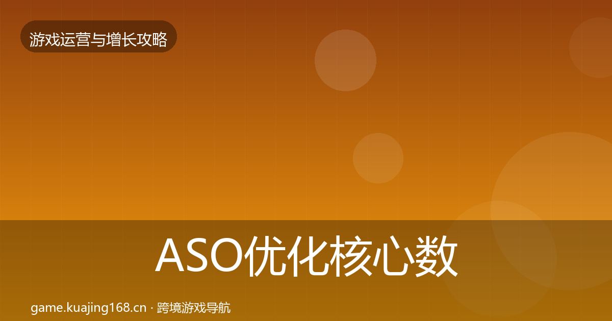 ASO优化核心数据指标实践指南·第1557篇