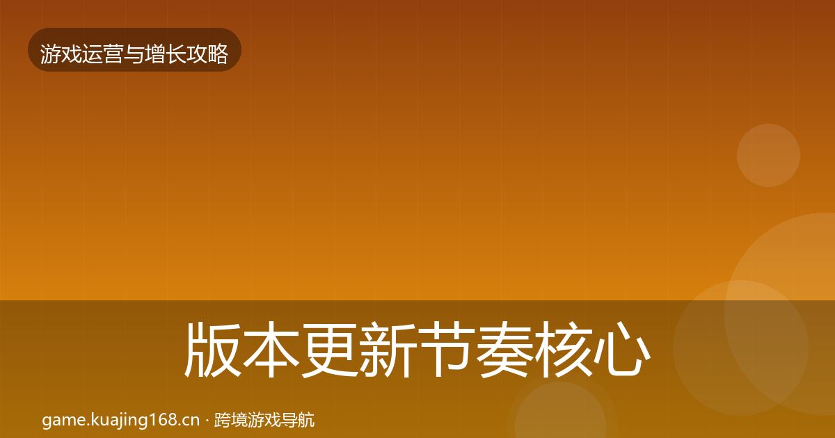版本更新节奏核心数据指标全攻略·第1558篇