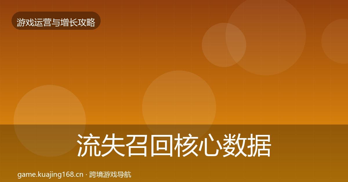 流失召回核心数据指标要点梳理·第1558篇
