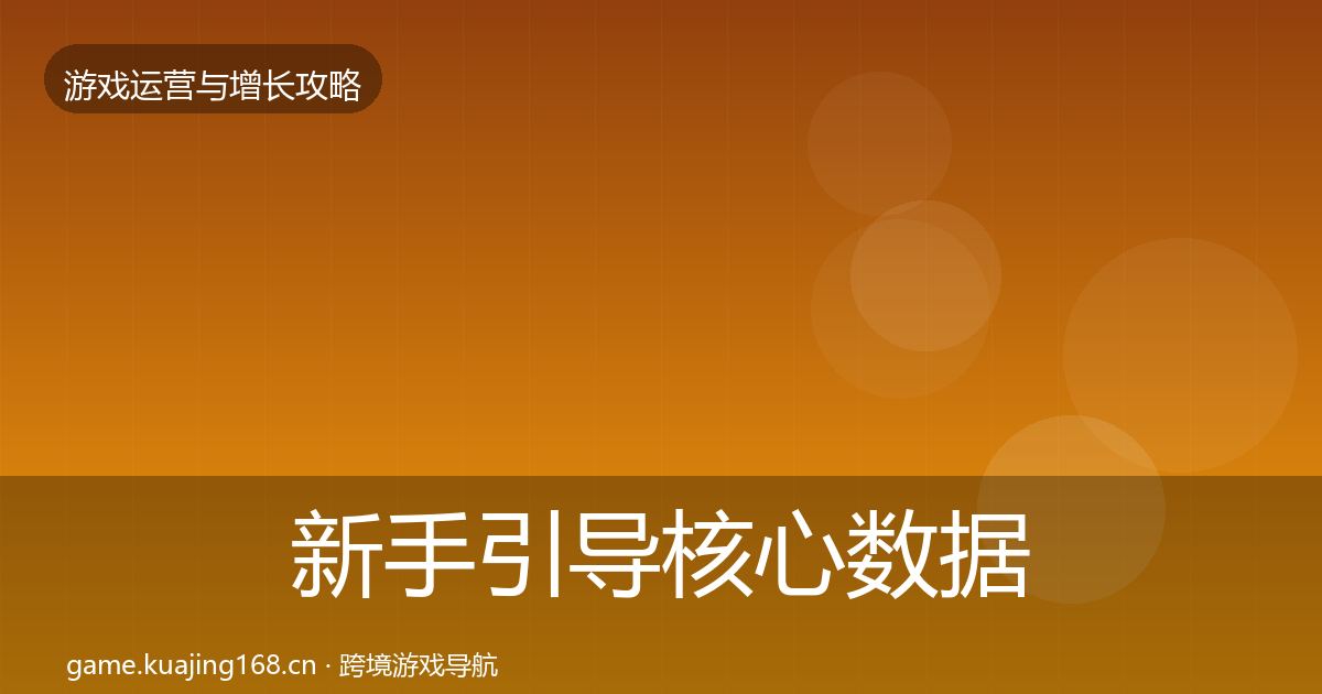 新手引导核心数据指标入门到进阶·第1558篇