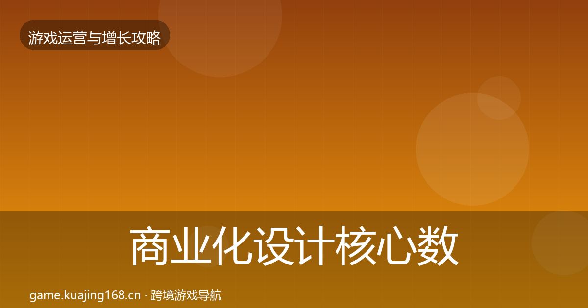 商业化设计核心数据指标全攻略·第1559篇