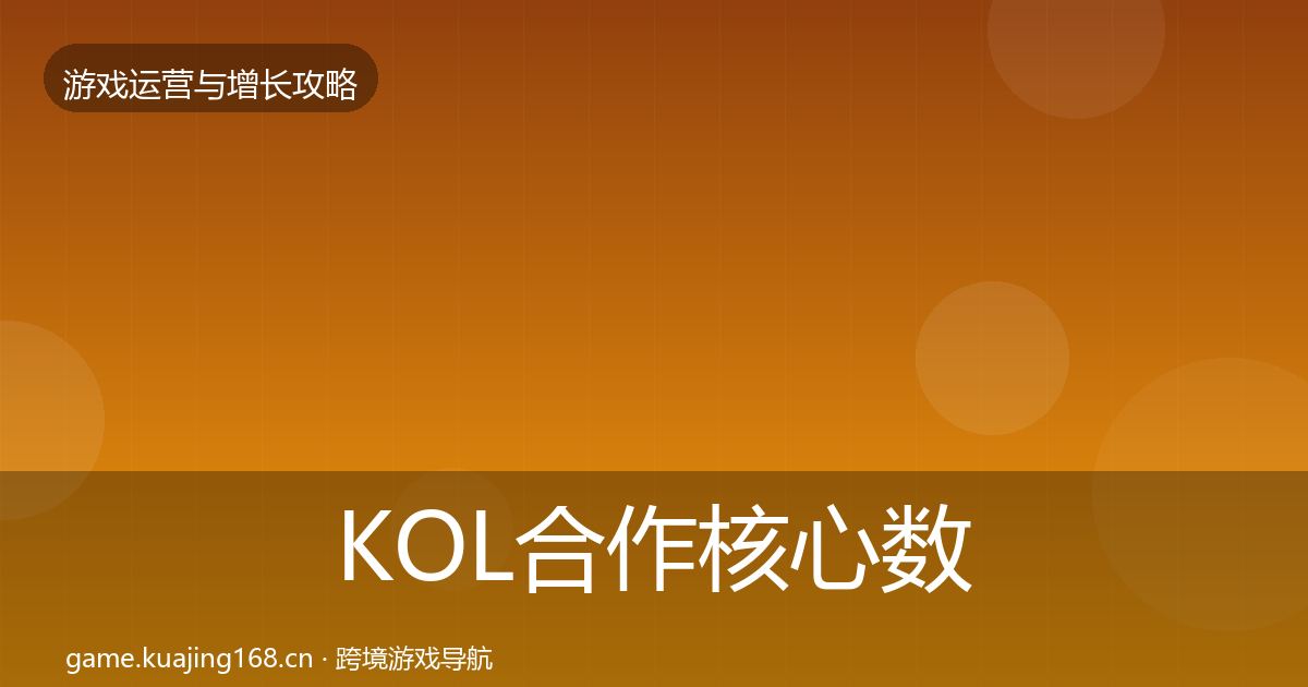 KOL合作核心数据指标要点梳理·第1559篇