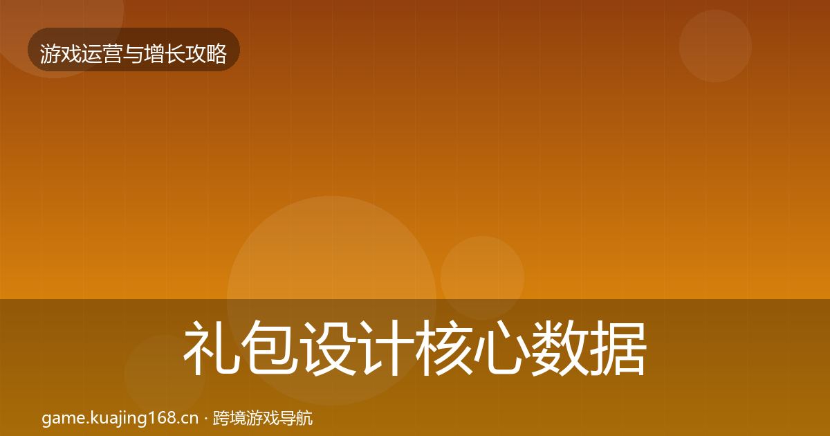 礼包设计核心数据指标全攻略·第1560篇