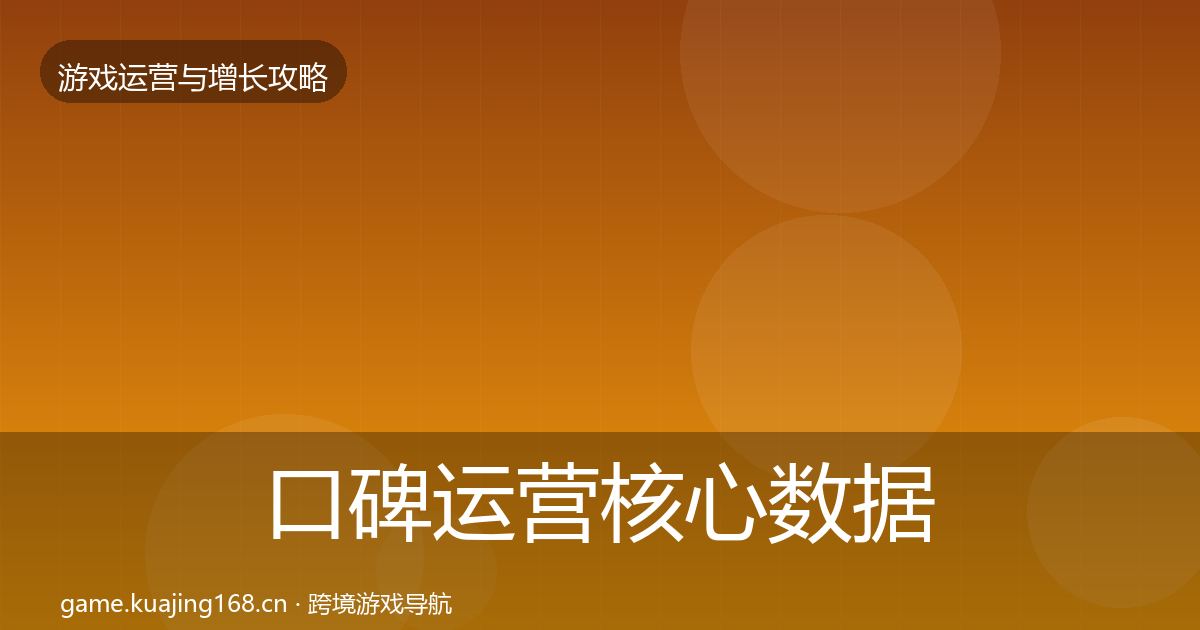 口碑运营核心数据指标要点梳理·第1560篇