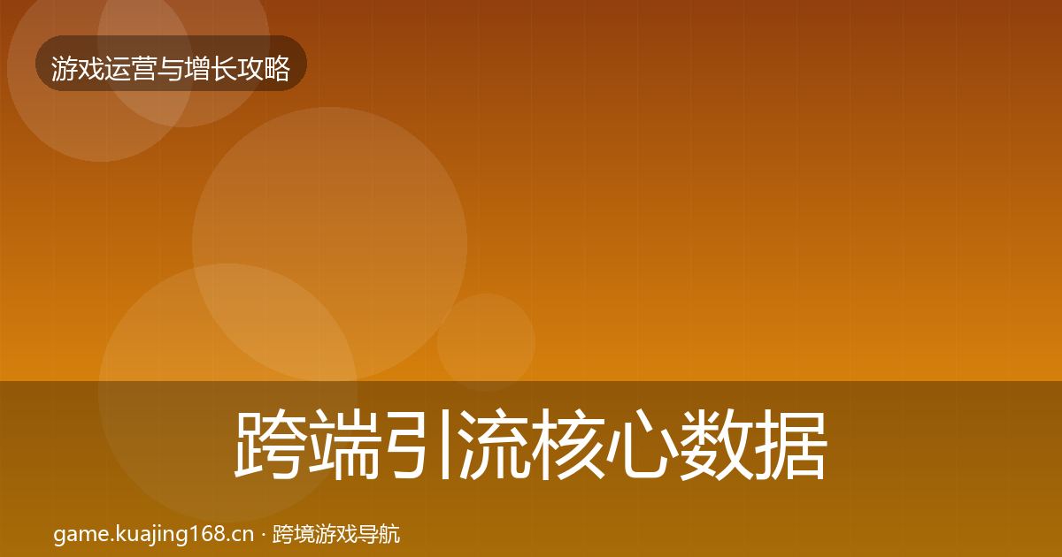 跨端引流核心数据指标入门到进阶·第1560篇