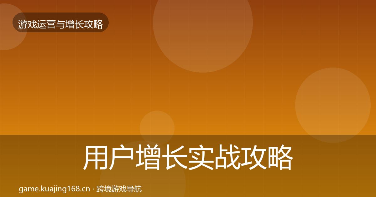 用户增长实战攻略全攻略·第1561篇