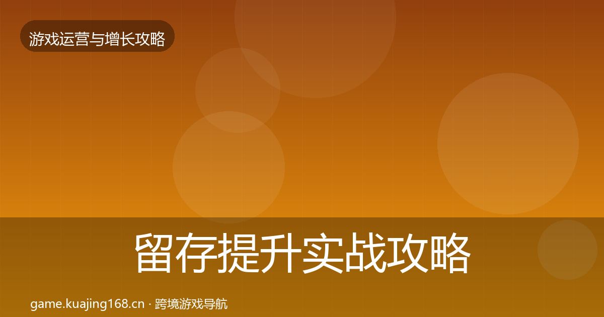 留存提升实战攻略实践指南·第1561篇