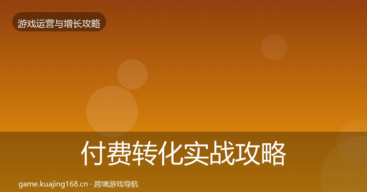 付费转化实战攻略要点梳理·第1561篇