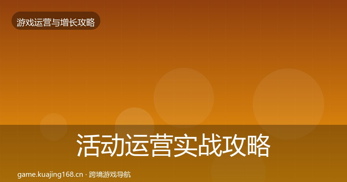 活动运营实战攻略入门到进阶·第1561篇