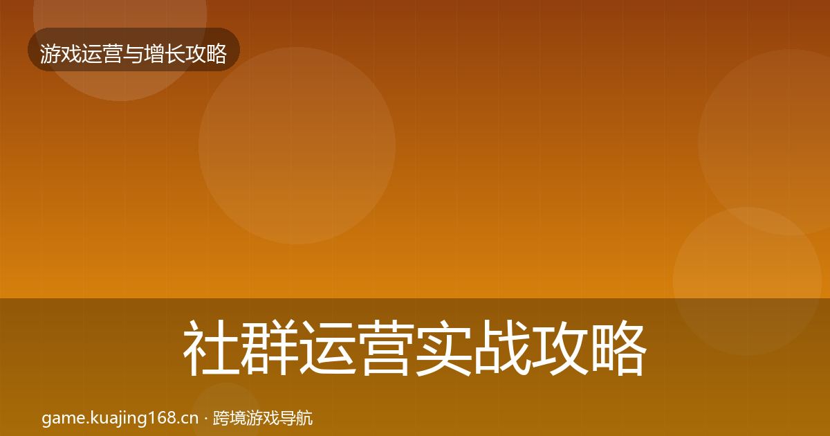 社群运营实战攻略全攻略·第1562篇