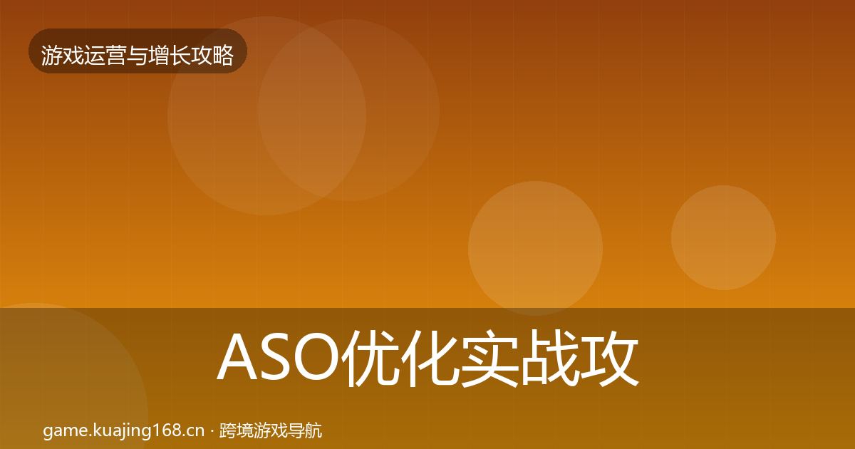 ASO优化实战攻略实践指南·第1562篇