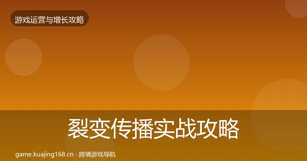 裂变传播实战攻略入门到进阶·第1562篇