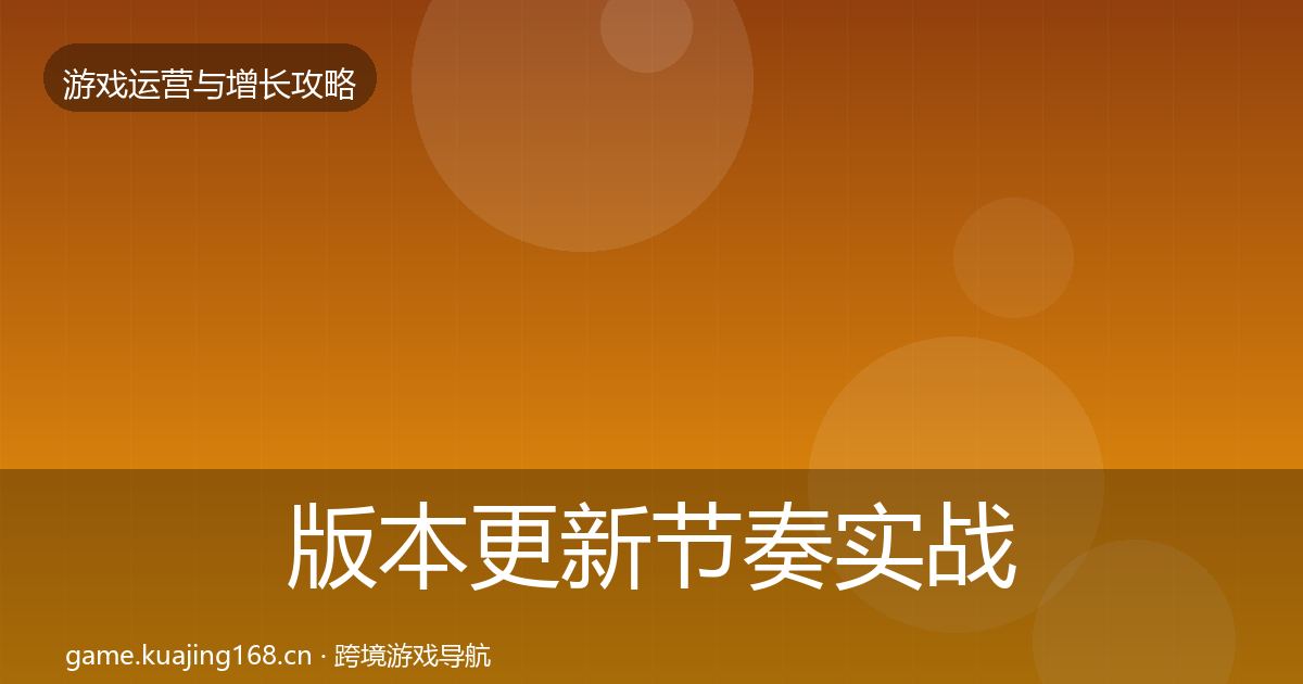 版本更新节奏实战攻略全攻略·第1563篇