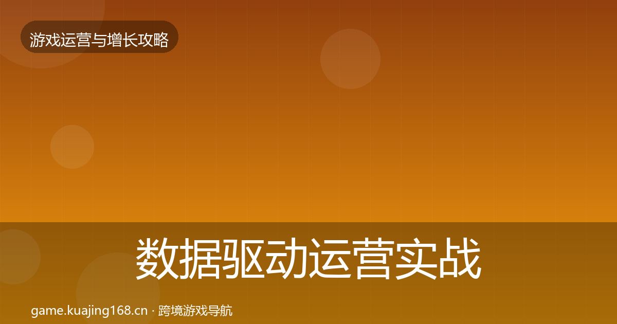 数据驱动运营实战攻略实践指南·第1563篇