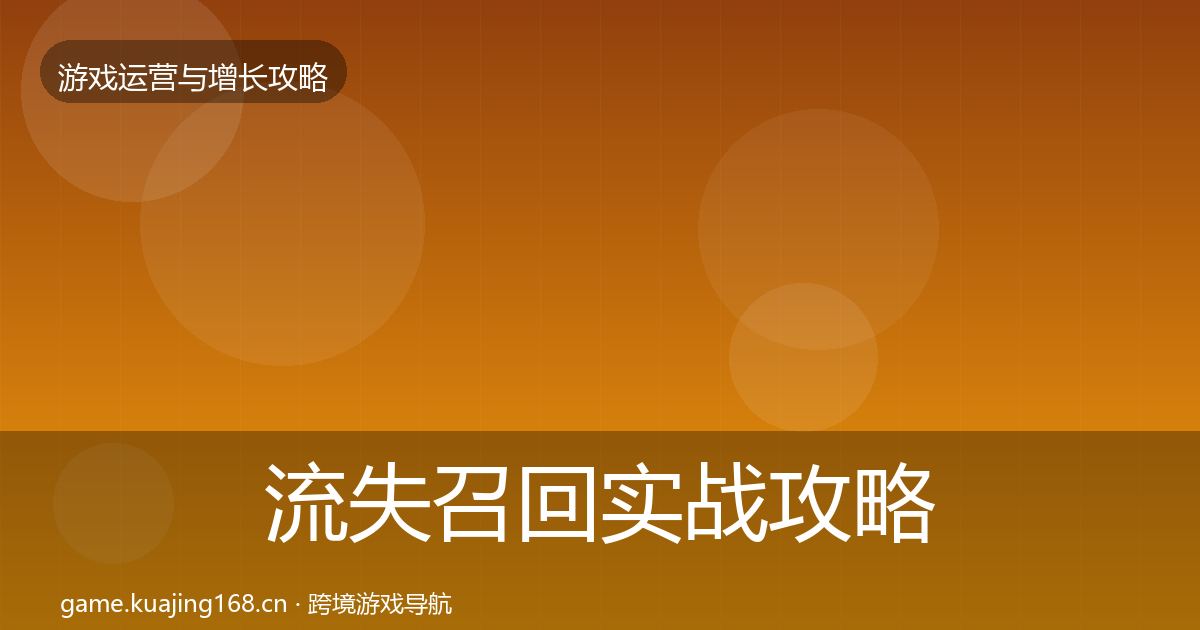 流失召回实战攻略要点梳理·第1563篇