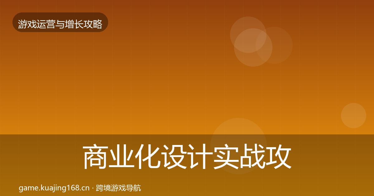 商业化设计实战攻略全攻略·第1564篇