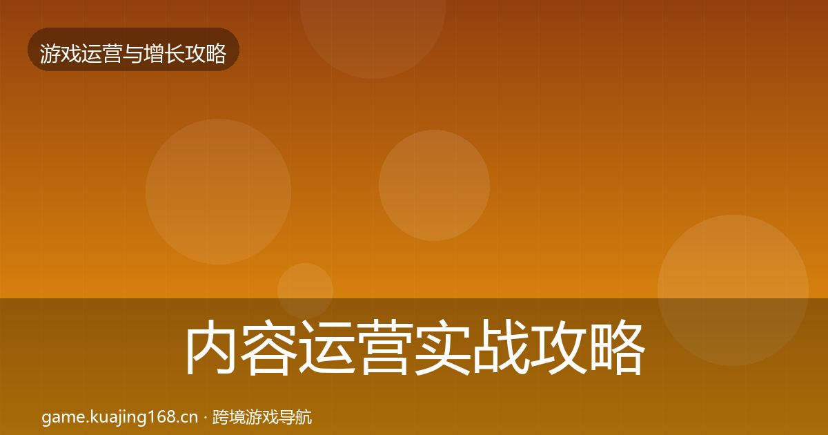 内容运营实战攻略实践指南·第1564篇