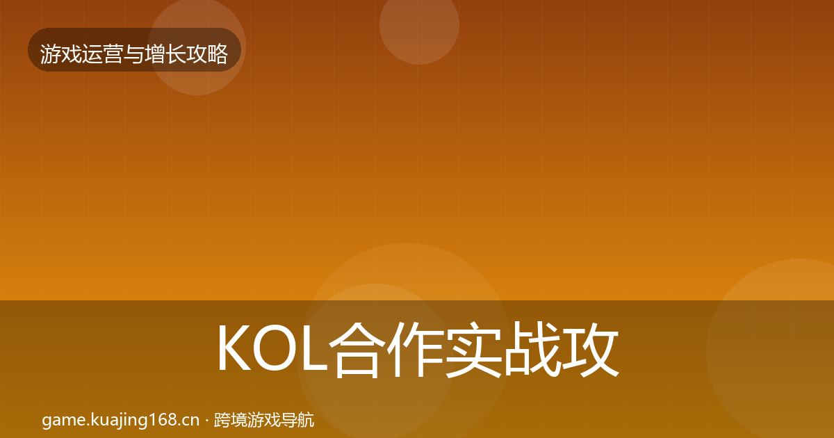 KOL合作实战攻略要点梳理·第1564篇
