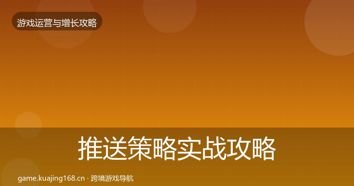 推送策略实战攻略入门到进阶·第1564篇