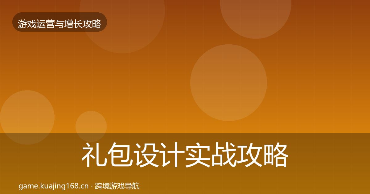 礼包设计实战攻略全攻略·第1565篇