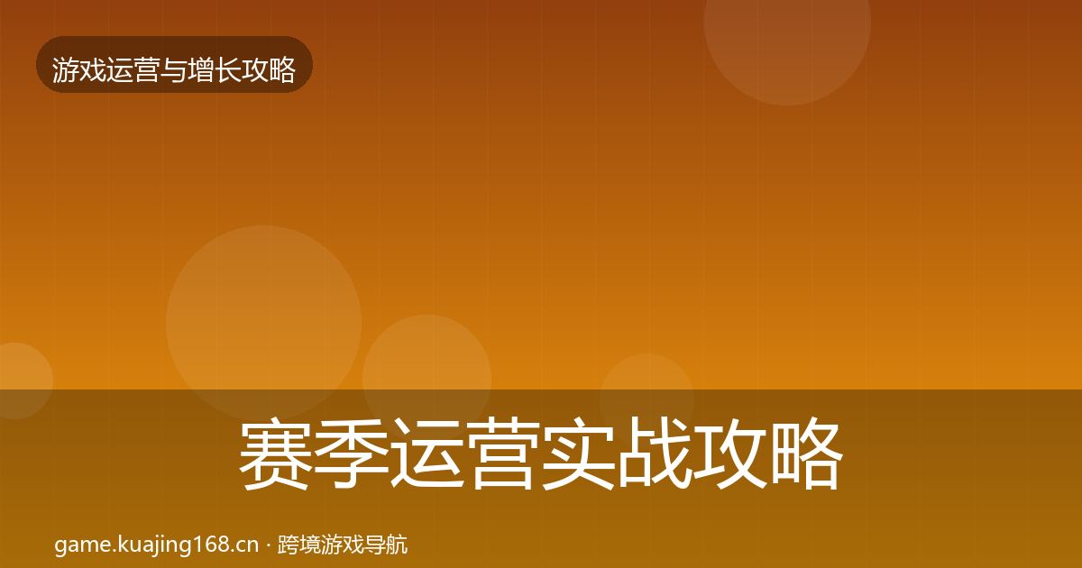 赛季运营实战攻略实践指南·第1565篇