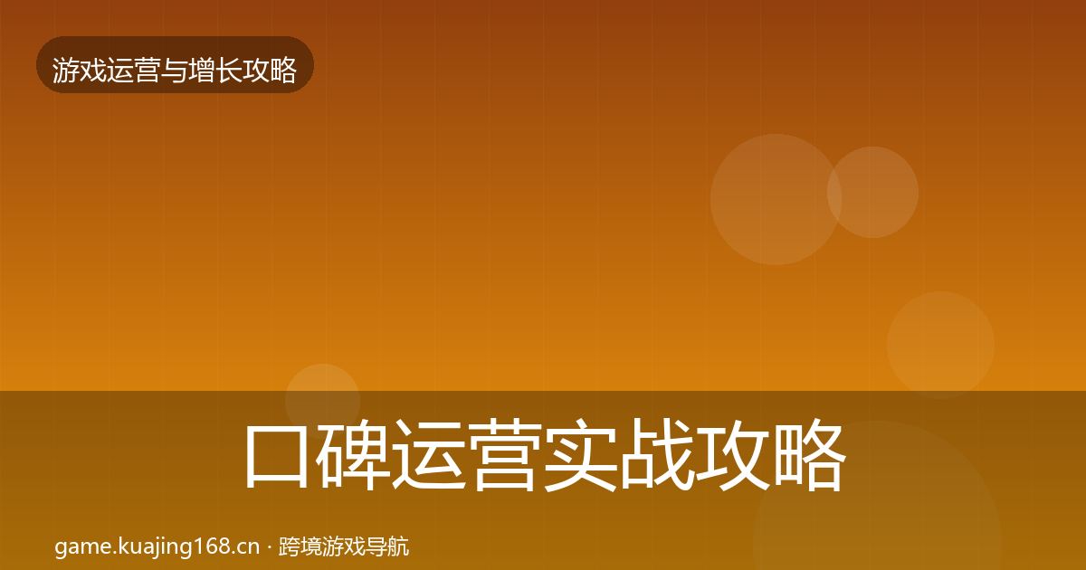 口碑运营实战攻略要点梳理·第1565篇