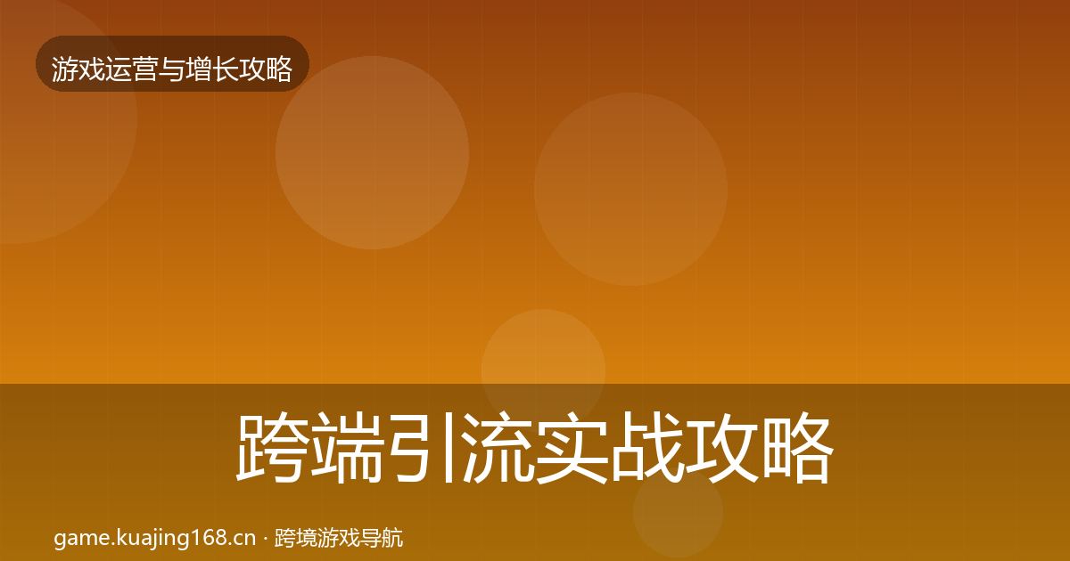 跨端引流实战攻略入门到进阶·第1565篇