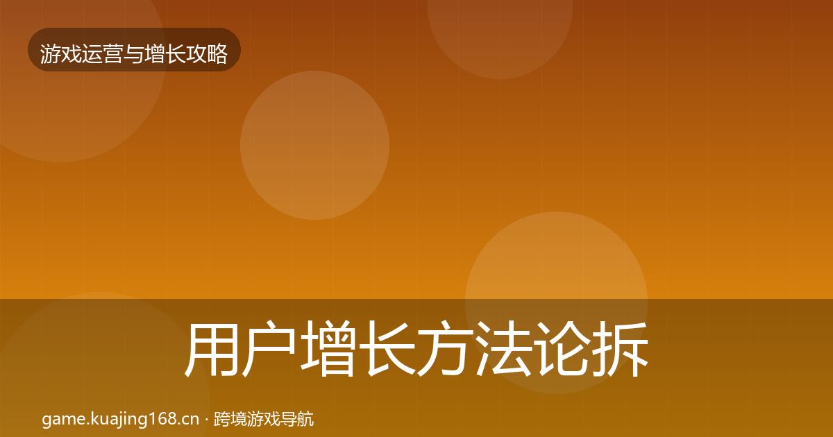 用户增长方法论拆解全攻略·第1566篇