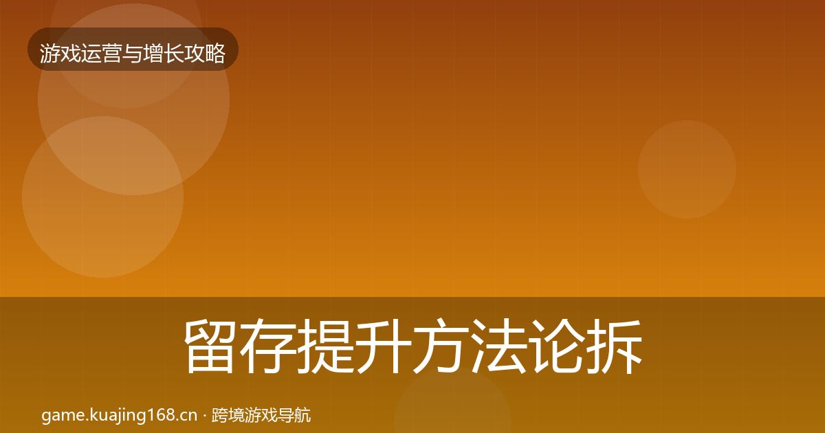 留存提升方法论拆解实践指南·第1566篇