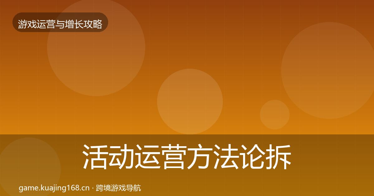 活动运营方法论拆解入门到进阶·第1566篇