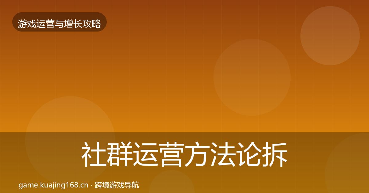 社群运营方法论拆解全攻略·第1567篇