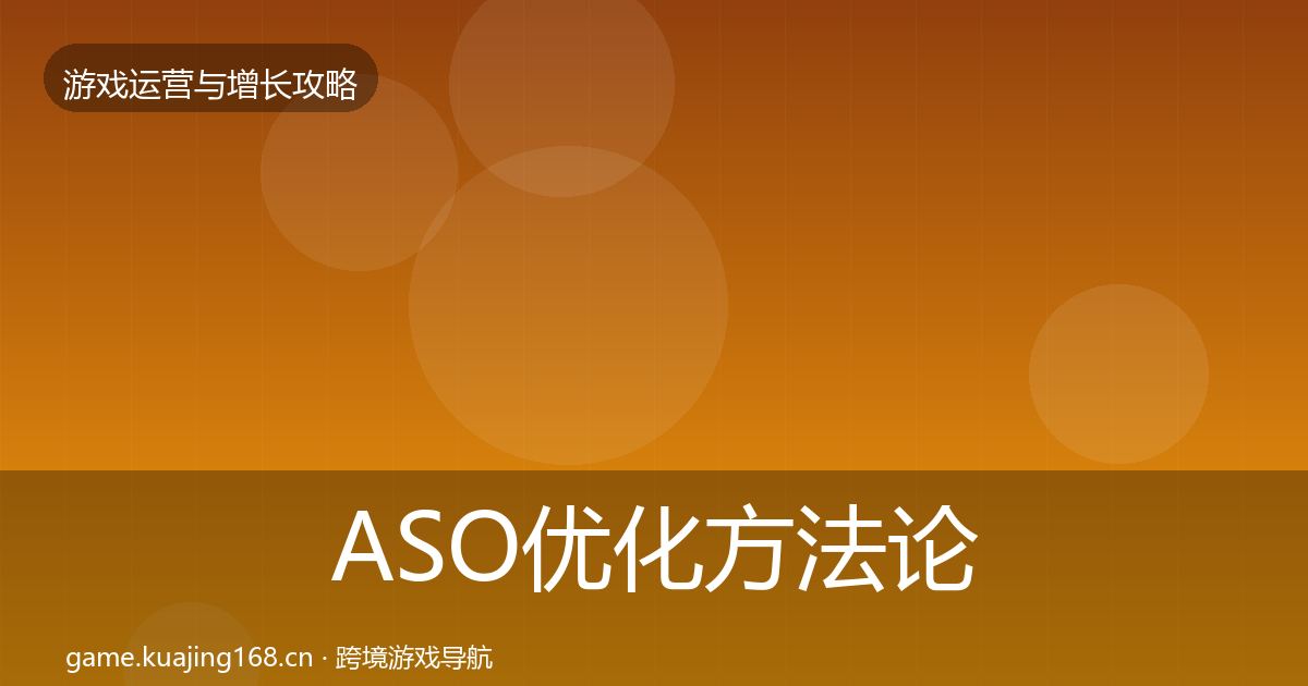 ASO优化方法论拆解实践指南·第1567篇