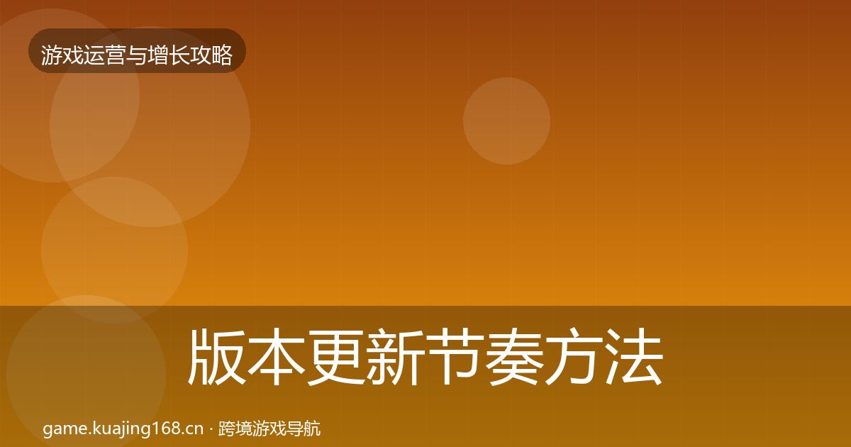 版本更新节奏方法论拆解全攻略·第1568篇