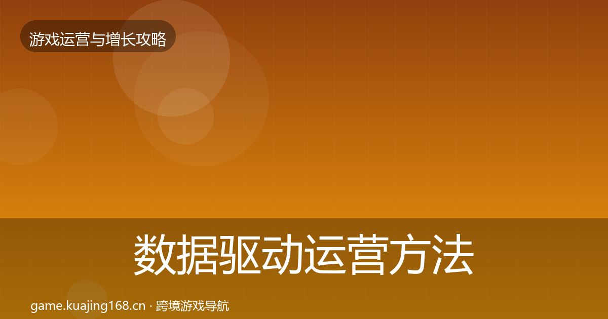 数据驱动运营方法论拆解实践指南·第1568篇