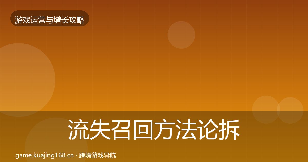 流失召回方法论拆解要点梳理·第1568篇